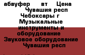 Cабвуфер 300 вт  › Цена ­ 1 100 - Чувашия респ., Чебоксары г. Музыкальные инструменты и оборудование » Звуковое оборудование   . Чувашия респ.